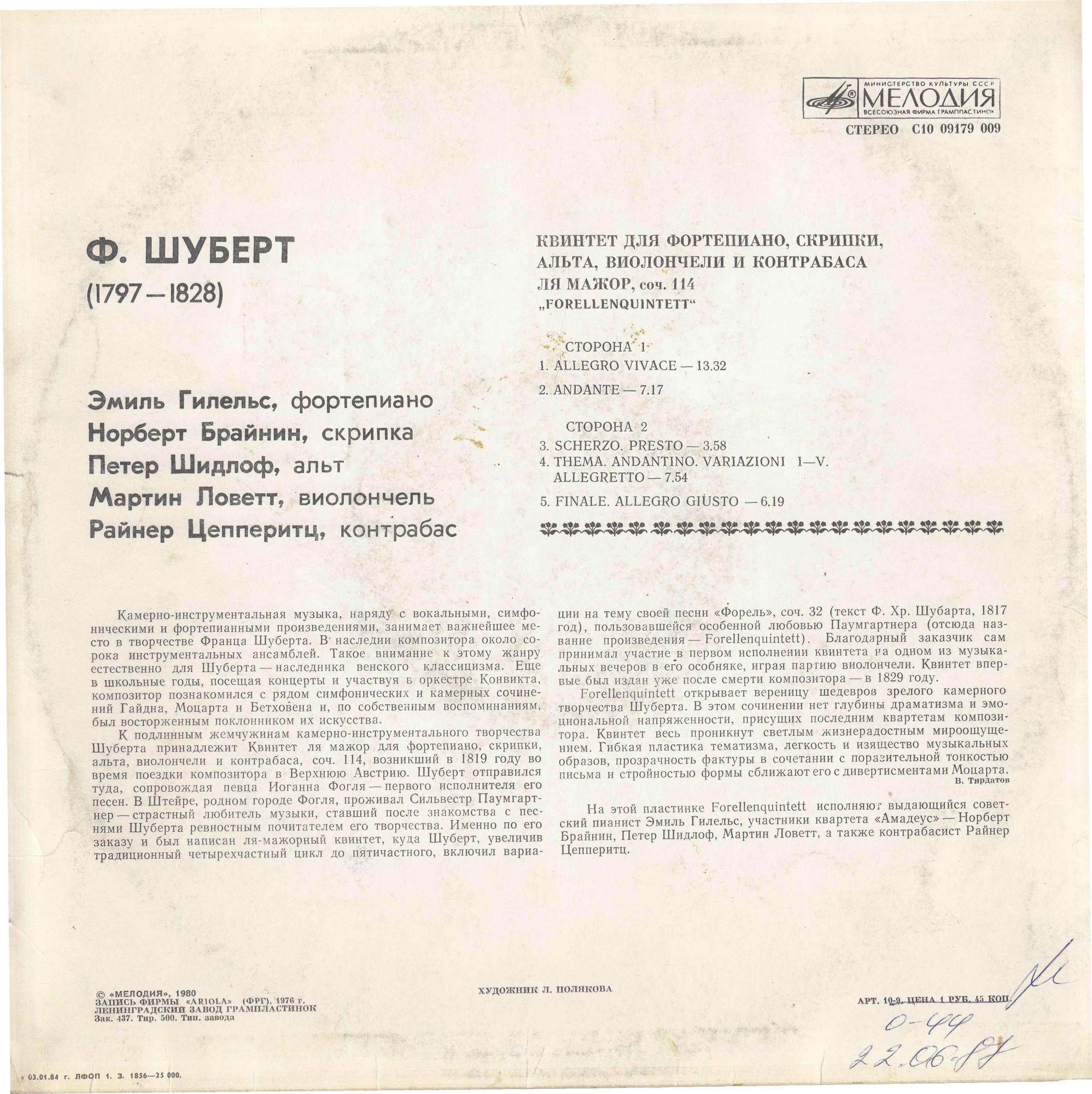 Ф. ШУБЕРТ (1797-1828): Квинтет для ф-но, скрипки, альта, виолончели и контрабаса ля мажор, соч. 114 «Forellenquintett»