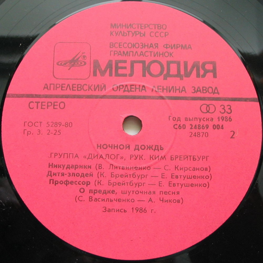Группа «Диалог». Ночной дождь