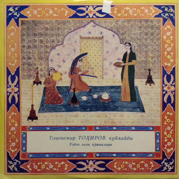 Тоштемир ТОХИРОВ