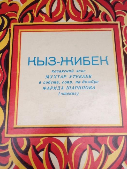 Кыз-Жибек. Казахский эпос
