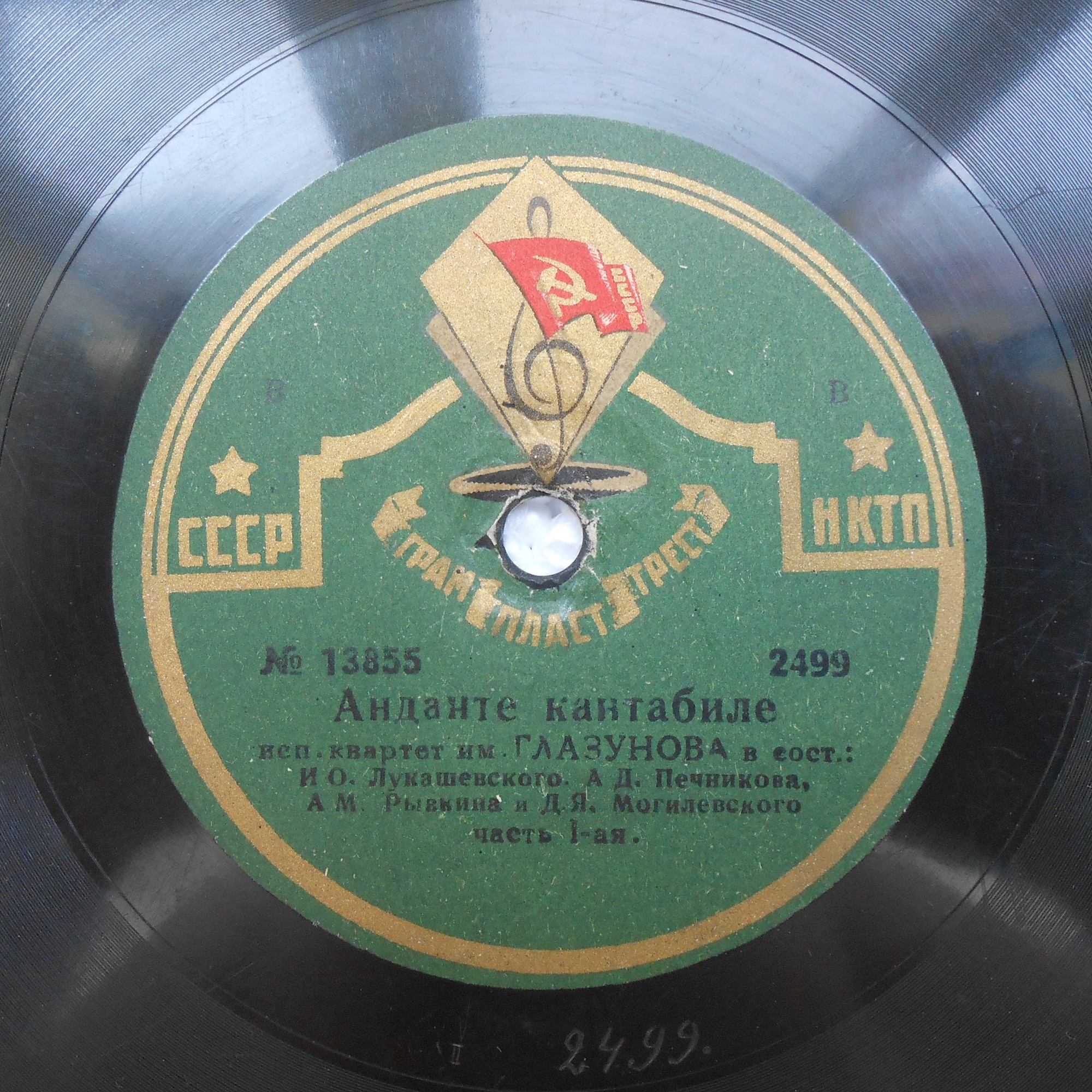 Квартет им. Глазунова в сост.: И О. Лукашевского, А Д. Печникова, А М. Рывкина и Д Я. Могилевского - Анданте кантабиле