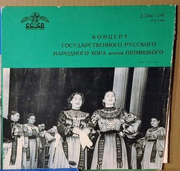 ГОС. АКАДЕМ. РУССКИЙ НАР. ХОР им. ПЯТНИЦКОГО