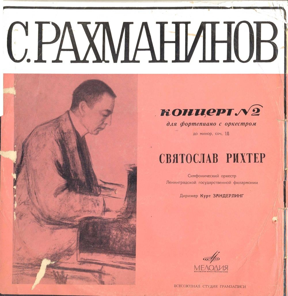 С. РАХМАНИНОВ (1873–1943) Концерт № 2 для ф-но с оркестром до минор, соч. 18 — С. Рихтер, К. Зандерлинг