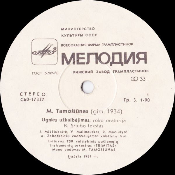 М. ТАМОШЮНАС (р. 1934)
