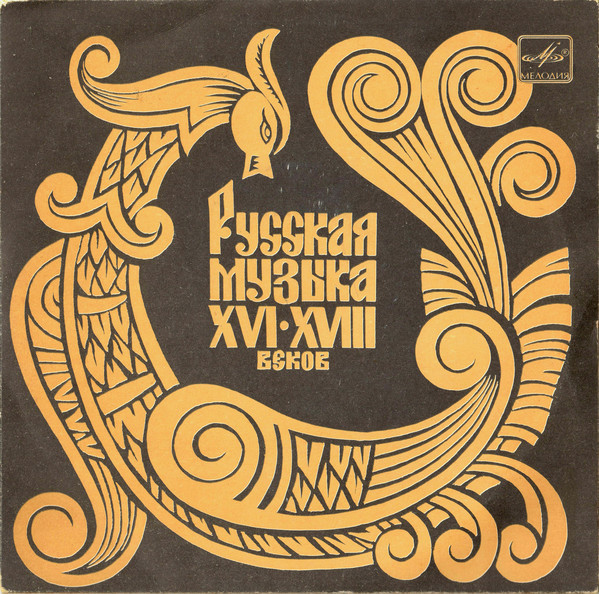 РУССКАЯ МУЗЫКА XVI-XVIII веков (Гос. респ. акад. рус. хор. капелла п/у А. Юрлова)