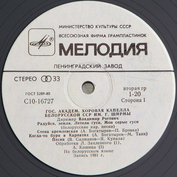 ГОС. АКАДЕМ. ХОРОВАЯ КАПЕЛЛА БЕЛОРУССКОЙ ССР им. Г. ШИРМЫ, дирижер Владимир Рогович