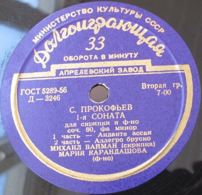 С. Прокофьев: Соната № 1 для скрипки и ф-но (М. Вайман, М. Карандашова)