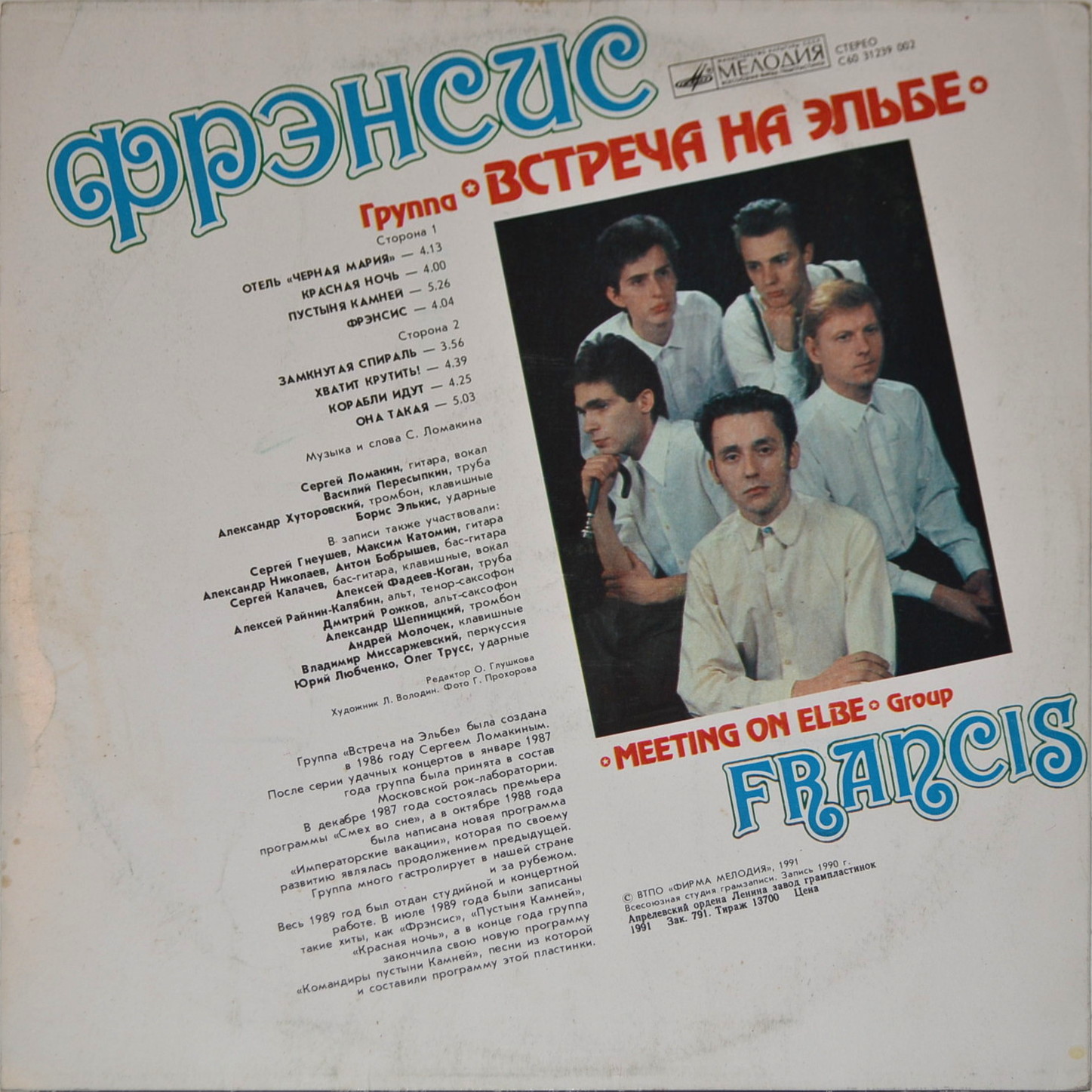 Группа "Встреча на Эльбе" - Фрэнсис