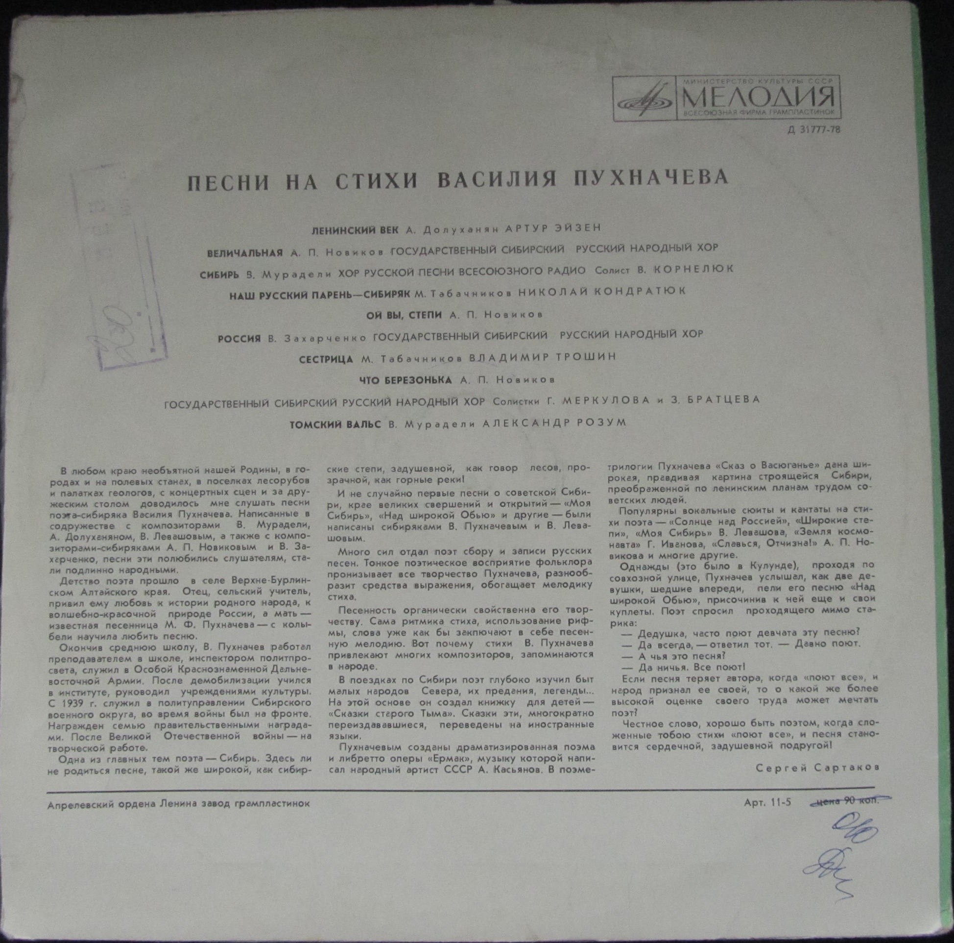 ПЕСНИ НА СТИХИ В. ПУХНАЧЕВА