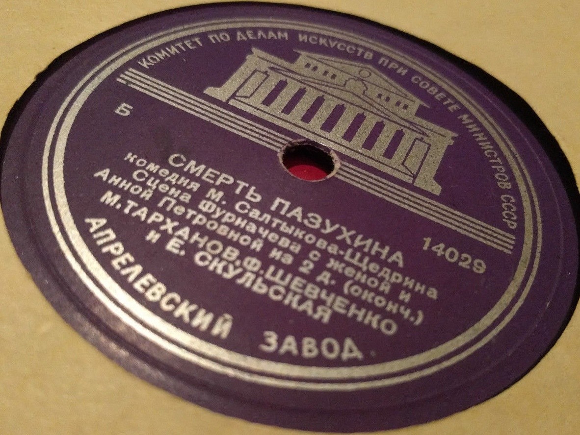 М. САЛТЫКОВ-ЩЕДРИН. "Смерть Пазухина", комедия (спектакль МХАТ СССР). Сцена Фурначева с женой и Анной Петровной из 2 д.