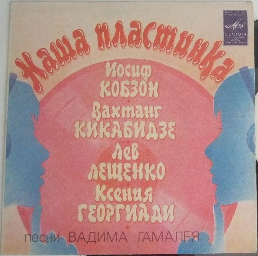 Вадим ГАМАЛЕЯ (1935): «Наша пластинка», песни.
