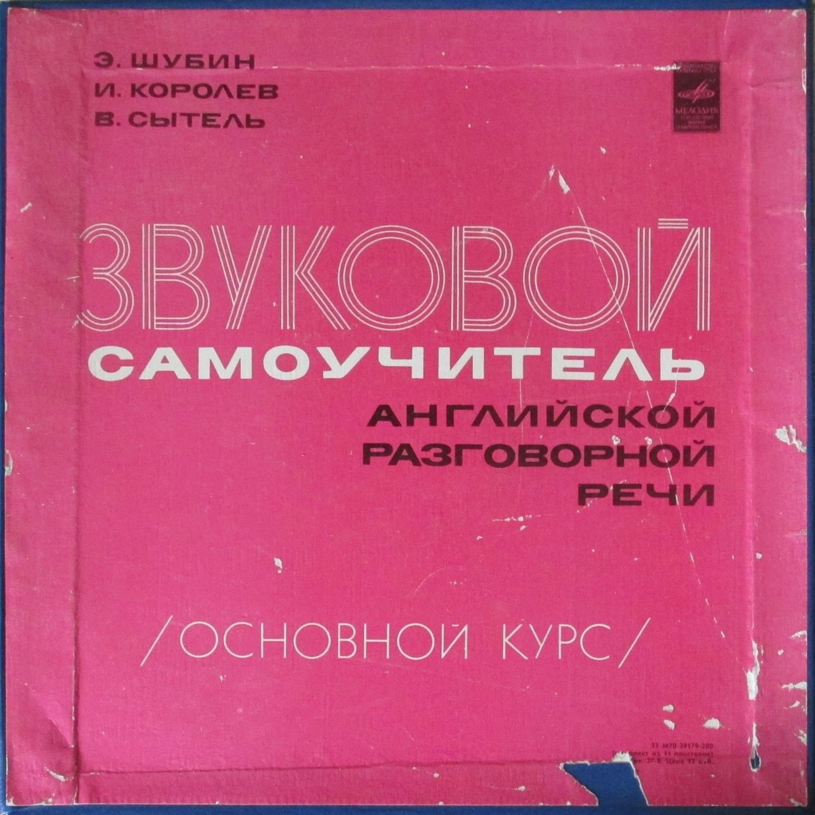 Э. Шубин, И. Королев, В. Сытель. ЗВУКОВОЙ САМОУЧИТЕЛЬ АНГЛИЙСКОЙ РАЗГОВОРНОЙ РЕЧИ (основной курс).