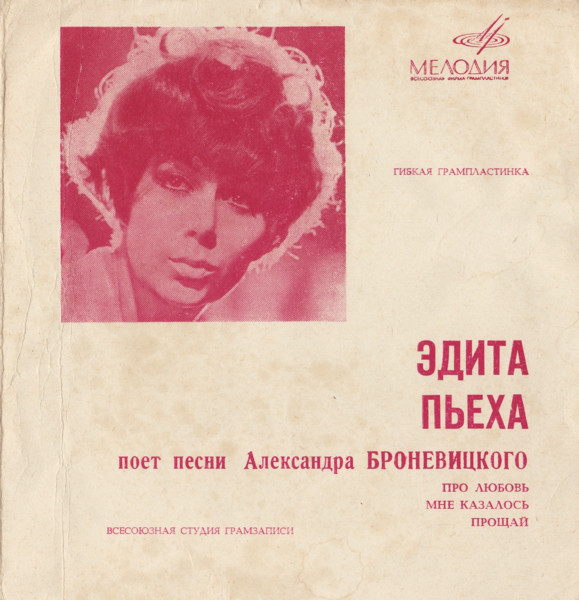 Эдита Пьеха поёт песни Александра Броневицкого