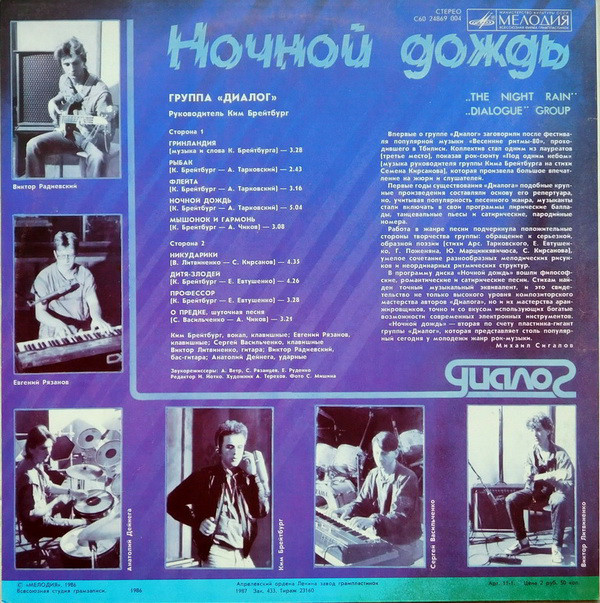 Группа «Диалог». Ночной дождь