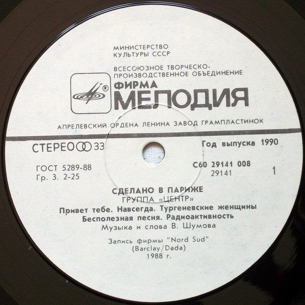 Группа "Центр". «Сделано в Париже»