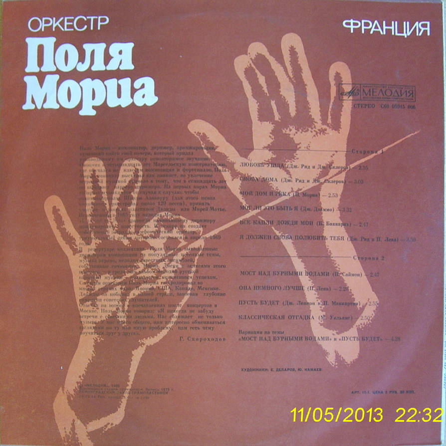 Оркестр Поля Мориа (Франция)