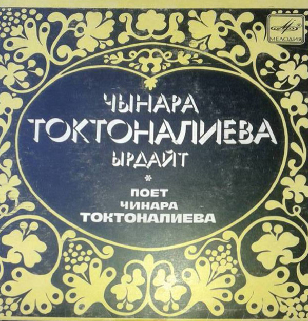 Чинара ТОКТОНАЛИЕВА. Песни К. Молдобасанова