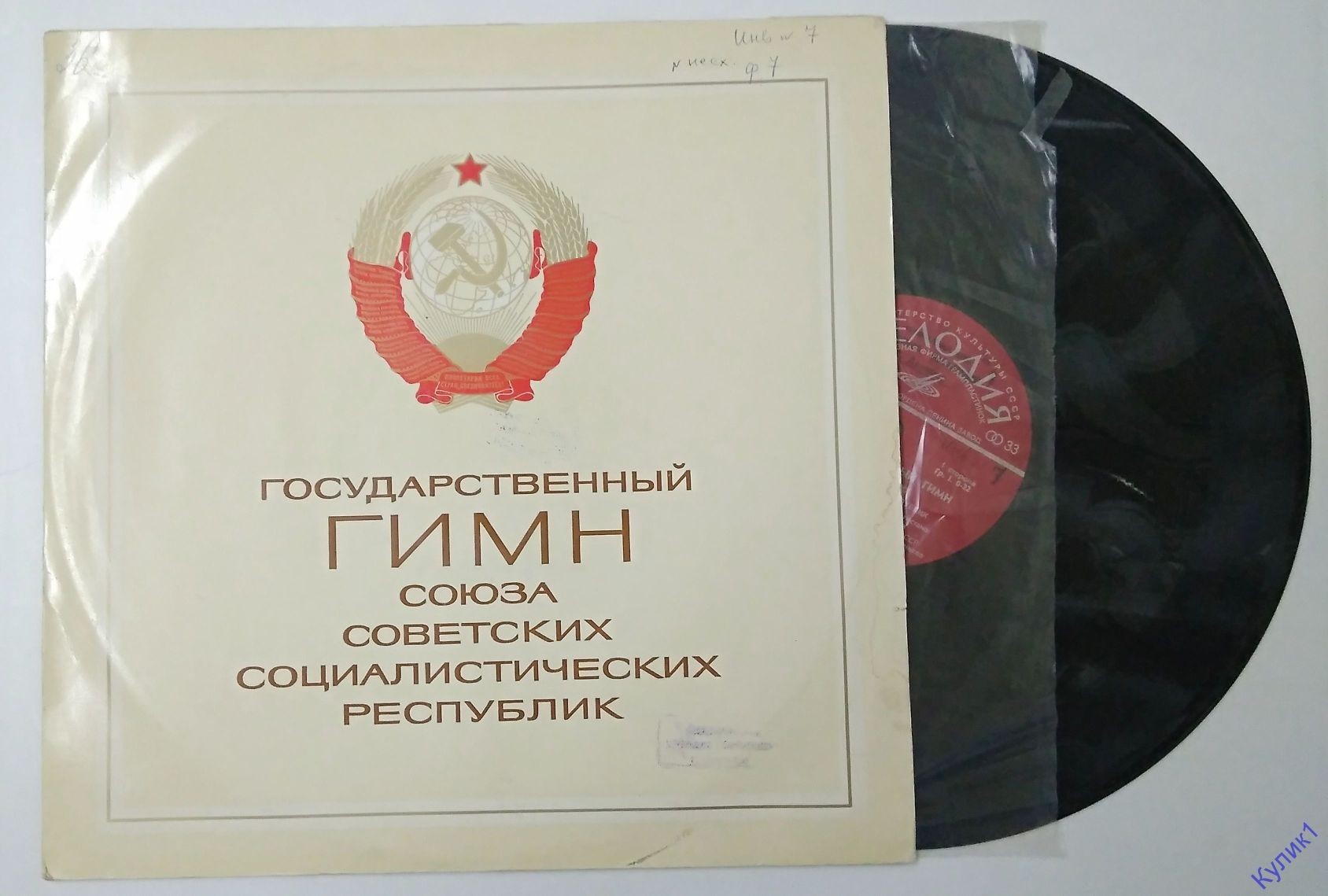 Государственный гимн СССР