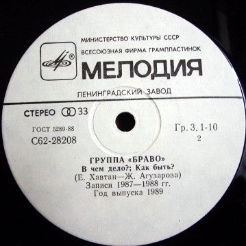 Группа «Браво»