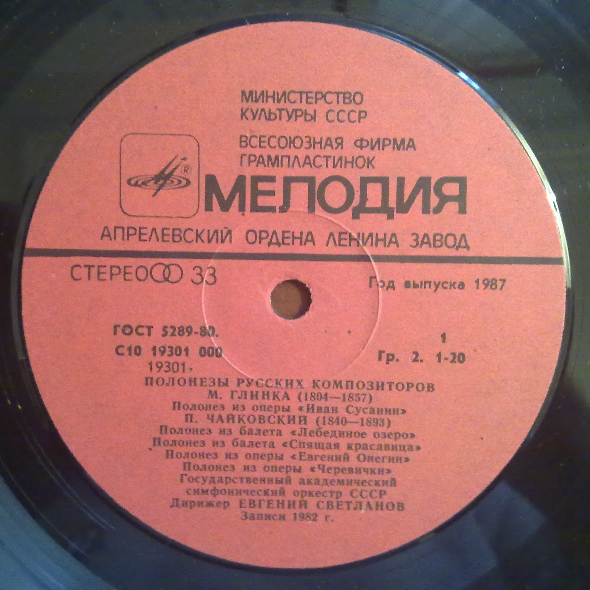 Полонезы русских композиторов. Дирижер Е. Светланов