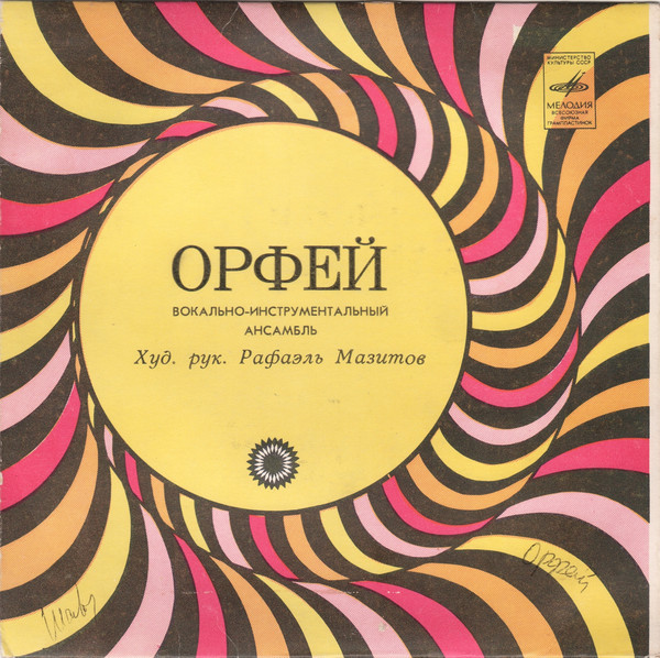 ВИА «ОРФЕЙ»: Татарские песни
