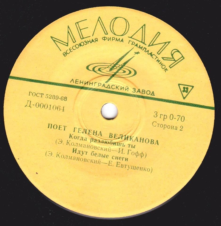 Поёт Гелена Великанова