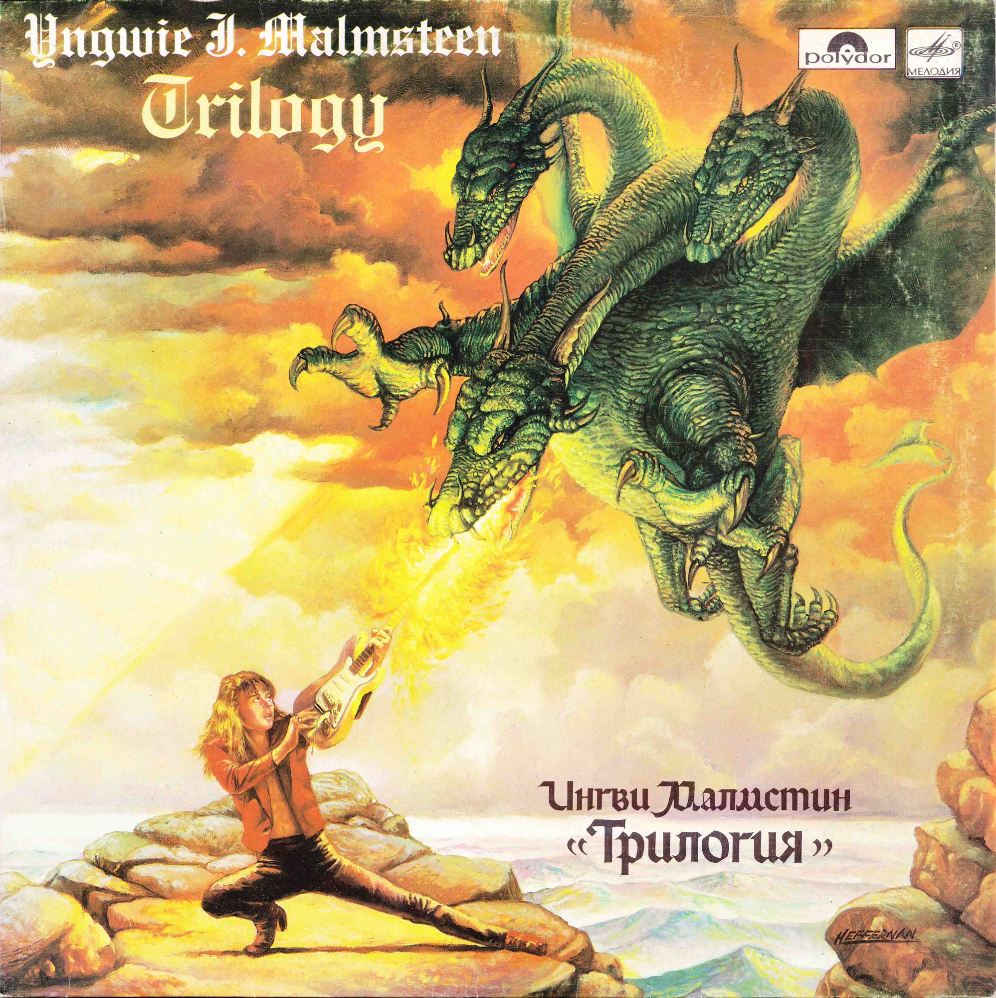 Ингви МАЛМСТИН (Yngwie J. Malmsteen) «Трилогия / Trilogy» (на английском языке)