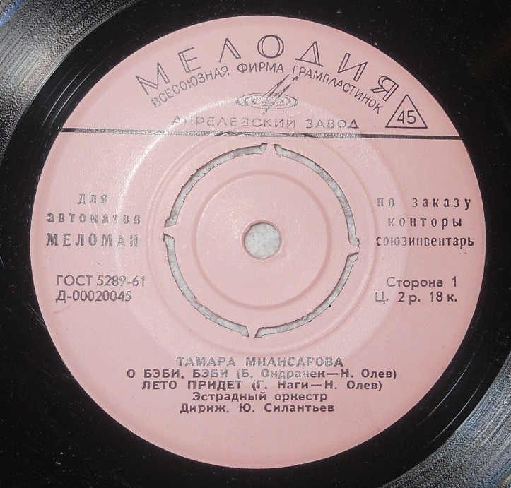 Тамара МИАНСАРОВА [для автоматов "Меломан" по заказу конторы Союзинвентарь]