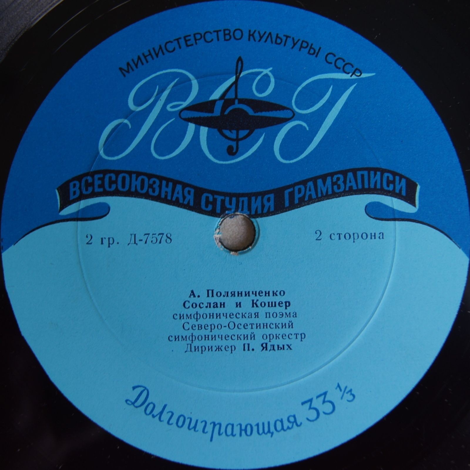 Сев.-Осетинский симф. оркестр, дир. П. Ядых