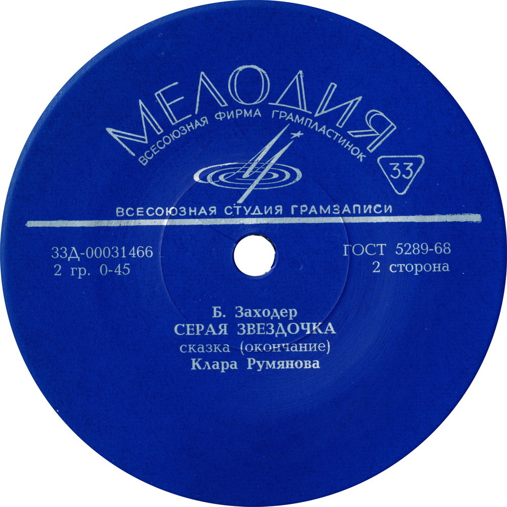 Борис Заходер — Серая звёздочка (сказка)