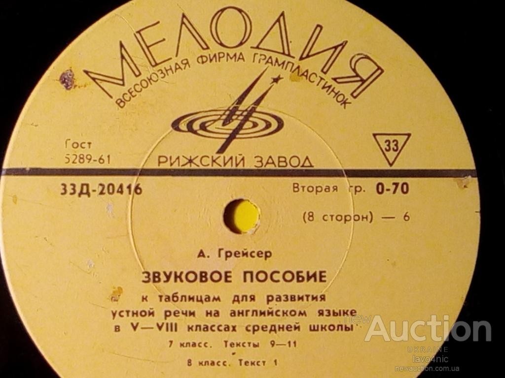 А. Грейсер. Звуковое пособие к таблицам для развития устной речи на английском языке в V - VIII классах средней школы