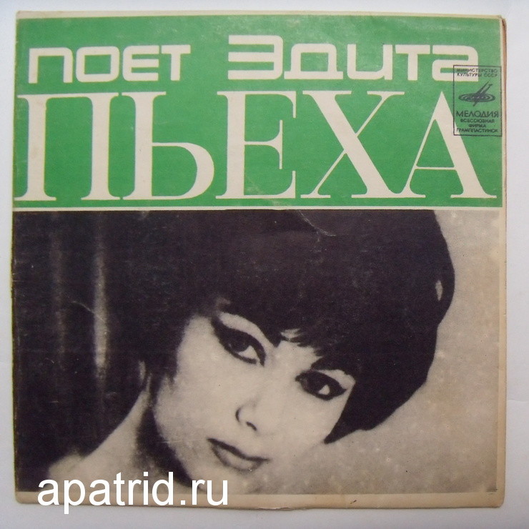 ПОЁТ ЭДИТА ПЬЕХА