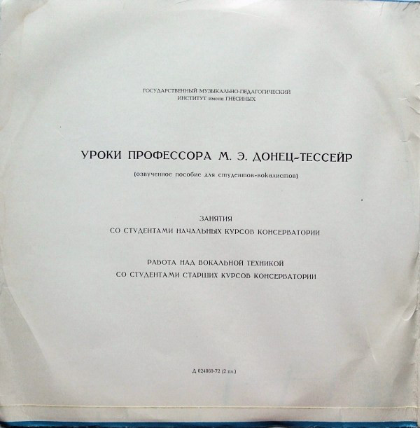 Уроки профессора М. Донец-Тессейр (озвученное пособие для студентов-вокалистов)