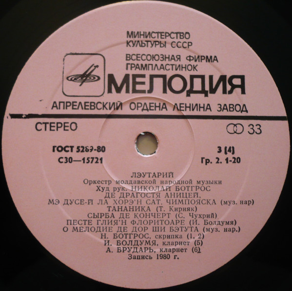 ОРКЕСТР МОЛДАВСКОЙ НАР. МУЗЫКИ «ЛЭУТАРИЙ»