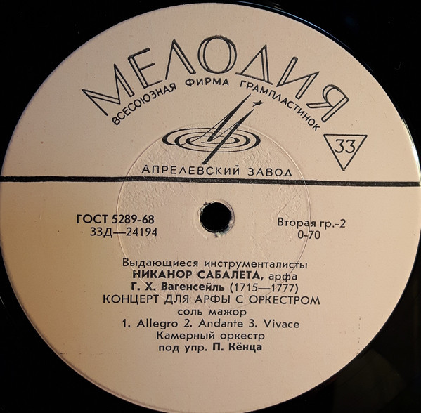 Никанор Савалета (арфа)