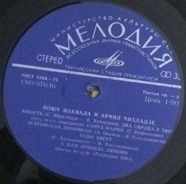 Поют Маквала и Арчил Чихладзе