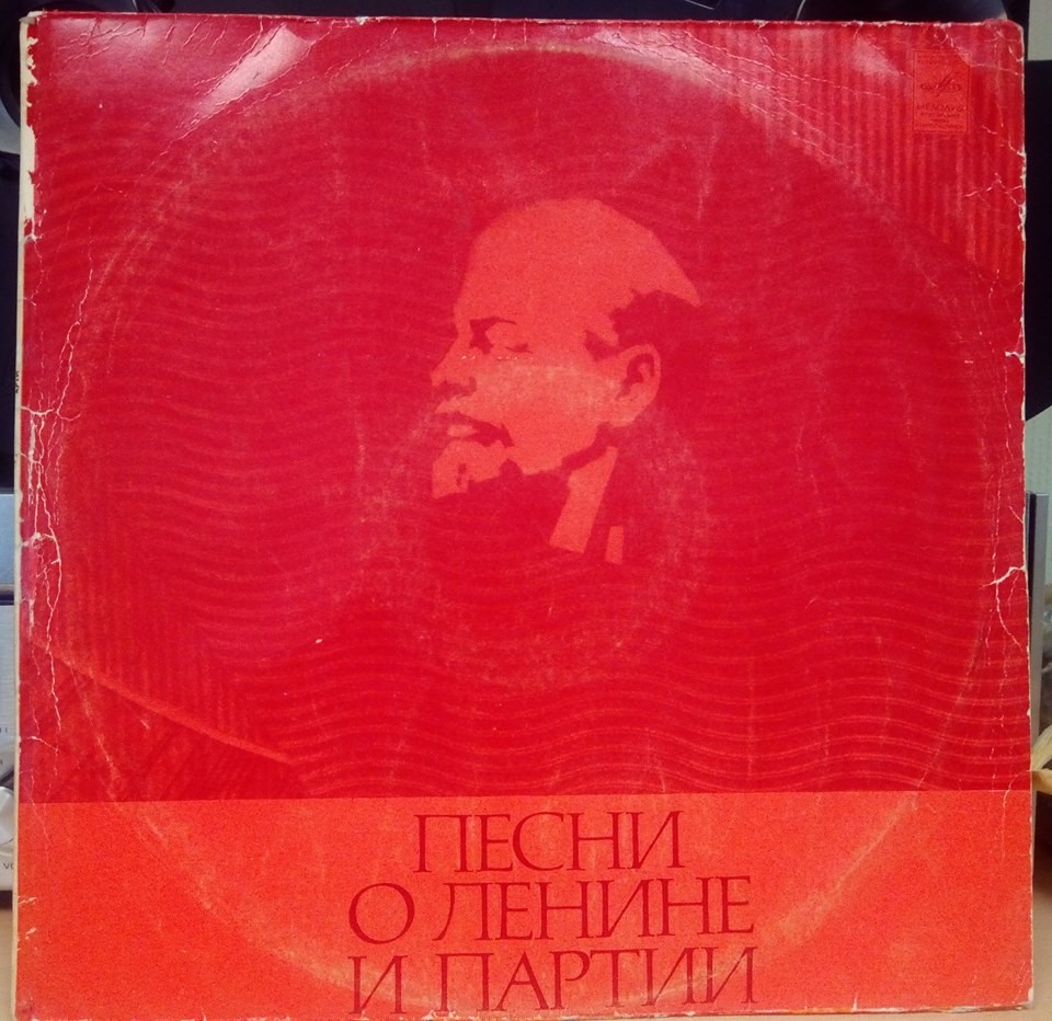 Песни о Ленине и партии