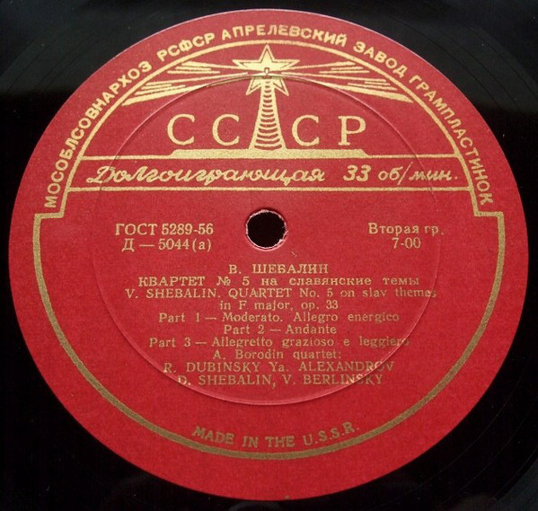 В. Шебалин: Квартет № 5 (Квартет им. Бородина)