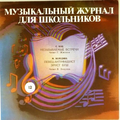 Музыкальный журнал для школьников (пластинка 12)