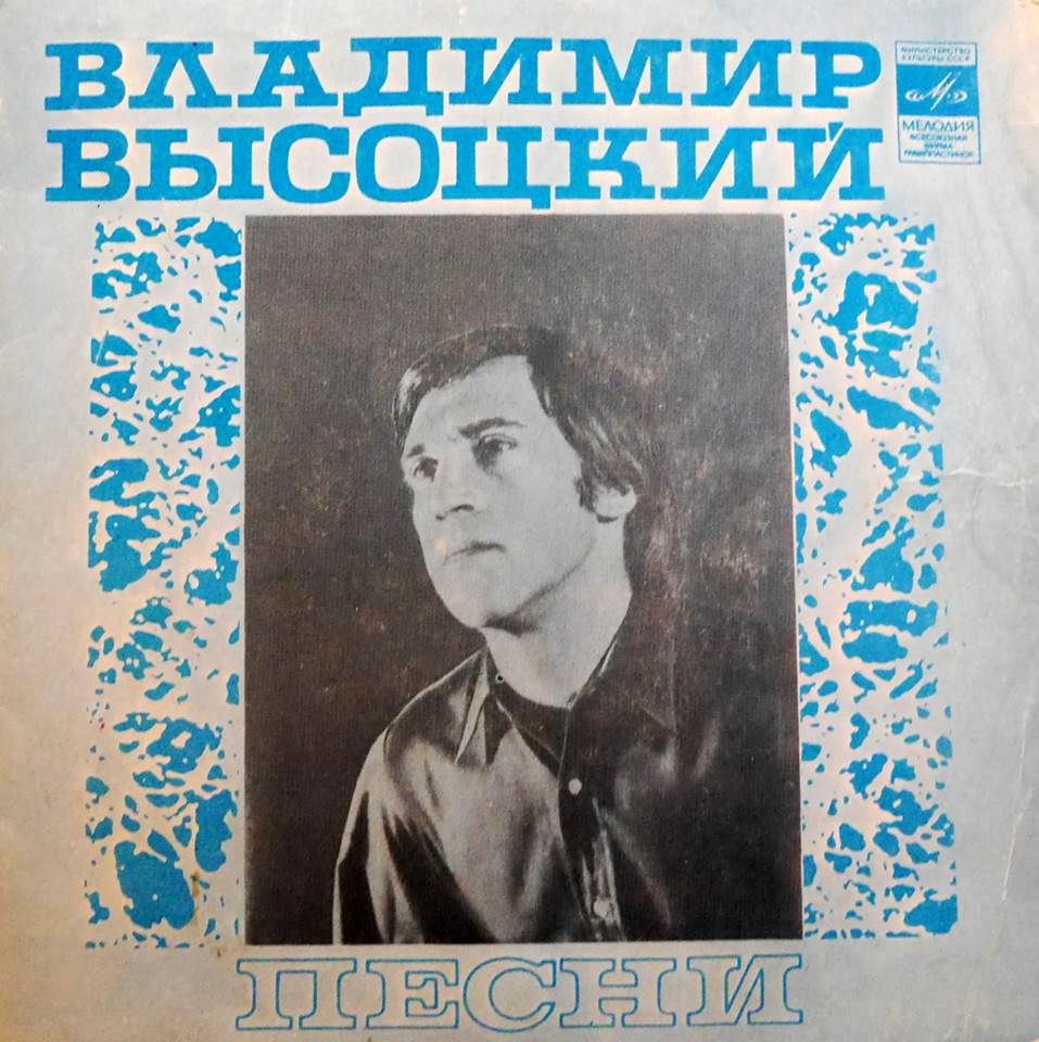 Владимир Высоцкий. Песни