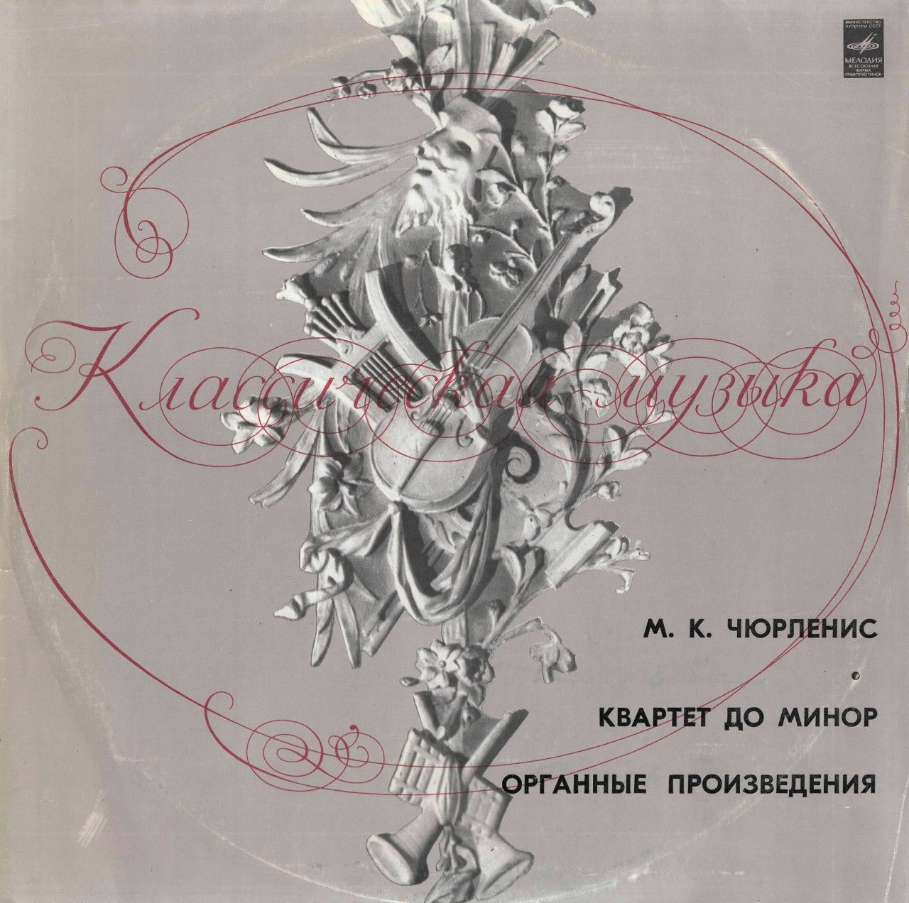 М. К. Чюрлёнис: Квартет до минор, Органные произведения