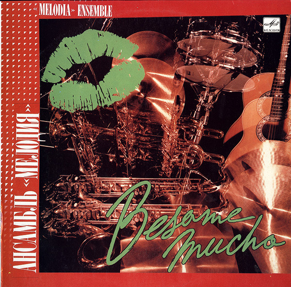 АНСАМБЛЬ «МЕЛОДИЯ», рук. Борис Фрумкин. «Besame mucho»