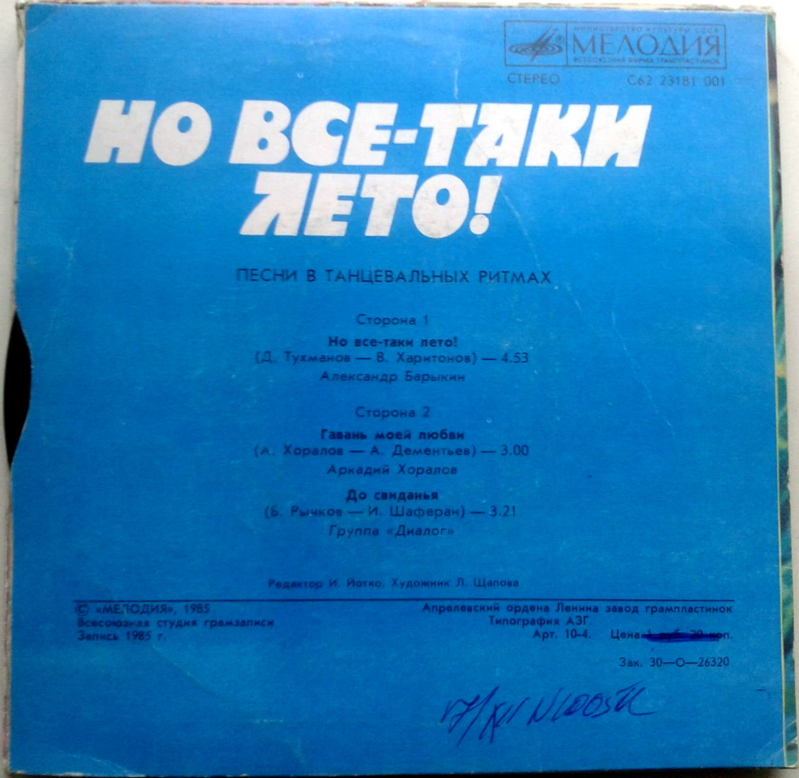 Но всё-таки лето! Песни в танцевальных ритмах