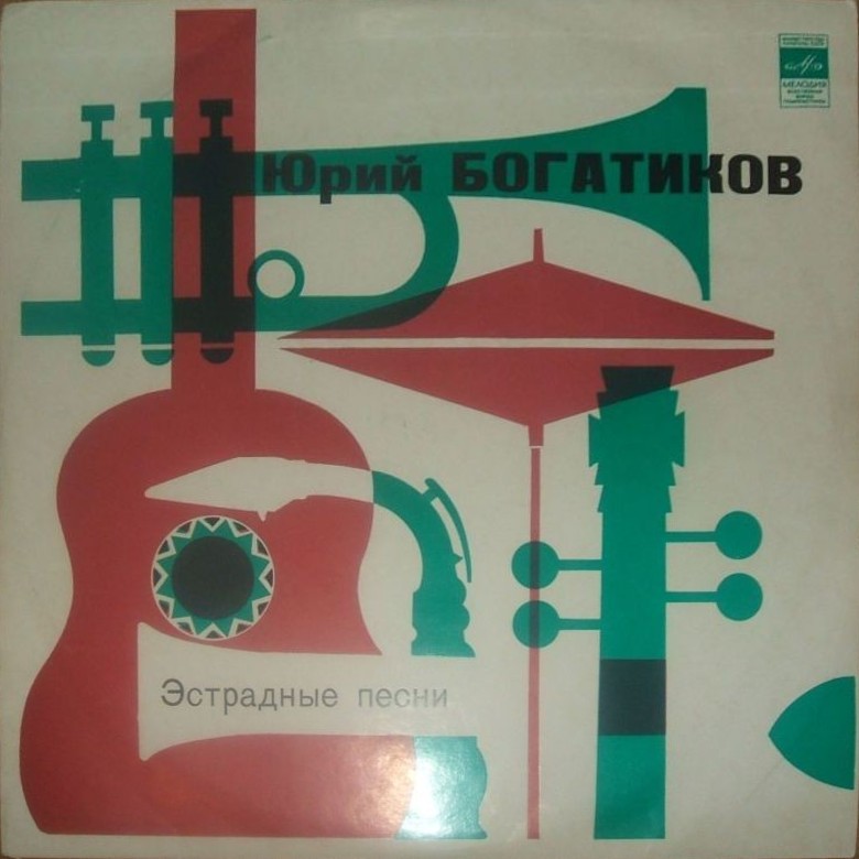 ЮРІЙ БОГАТІКОВ