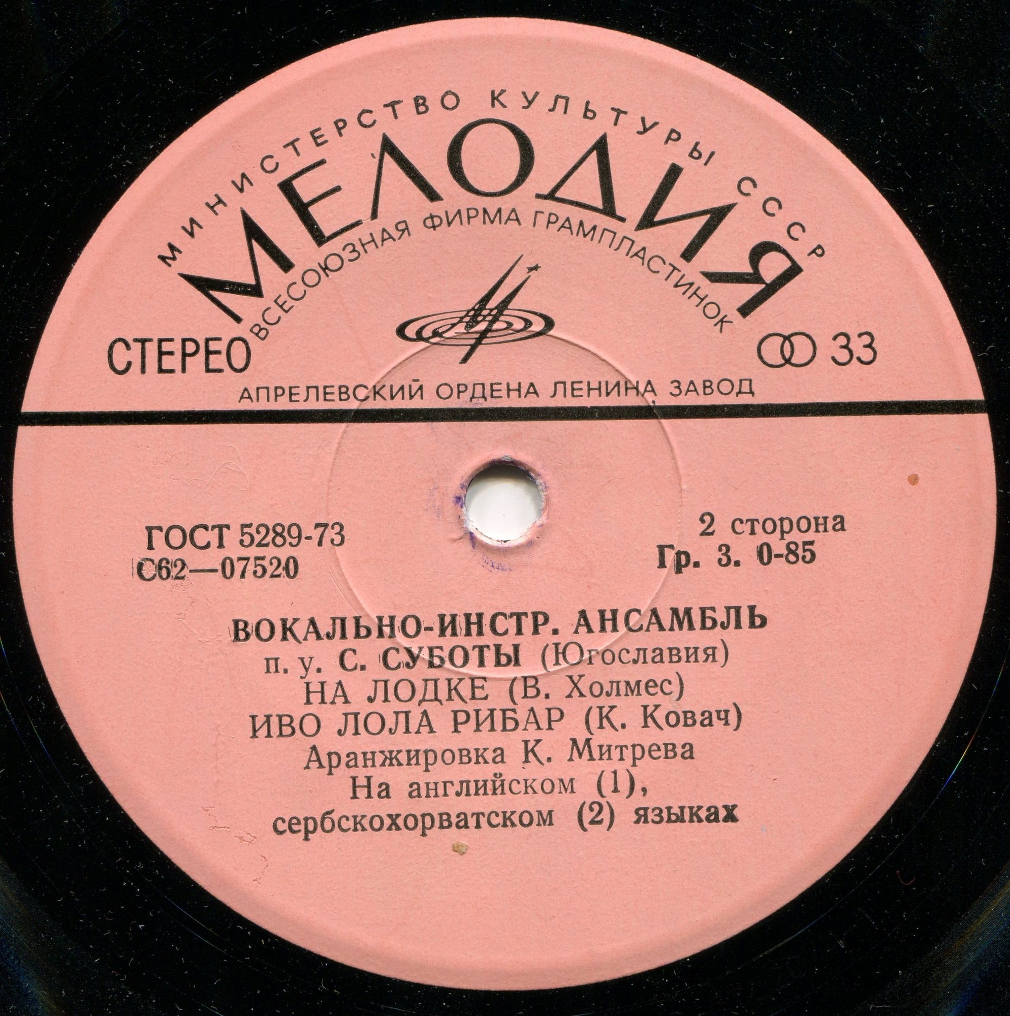 ИНСТР. АНСАМБЛЬ п/у Саши СУБОТЫ (Югославия).