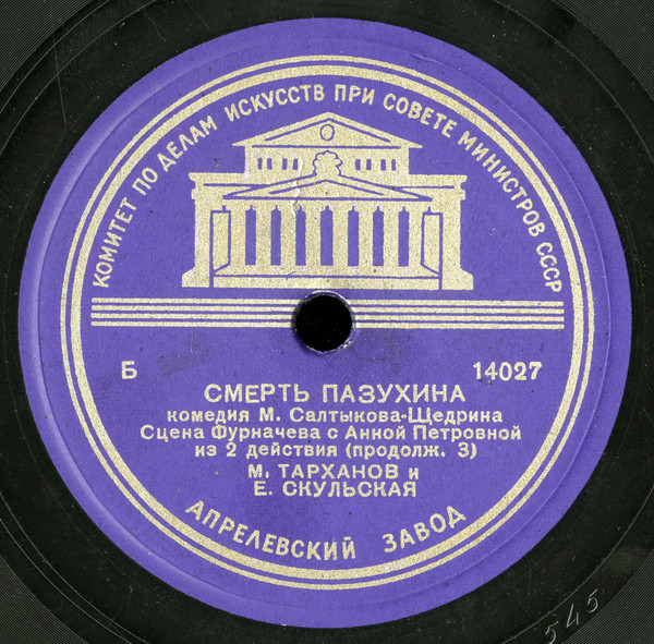 М. САЛТЫКОВ-ЩЕДРИН. "Смерть Пазухина", комедия (спектакль МХАТ СССР). Сцена Фурначева с женой и Анной Петровной из 2 д.