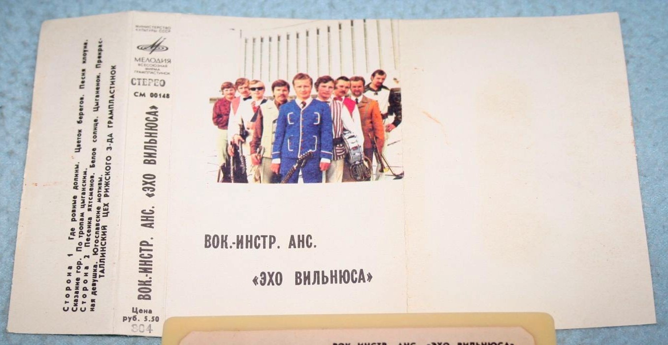 Вокально инструментальный ансамбль "Эхо Вильнюса"