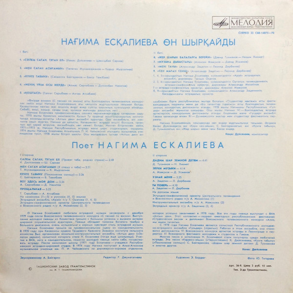 Поет Нагима Ескалиева