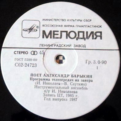 По вашим письмам. Поёт Александр Барыкин — «Программа телепередач на завтра»