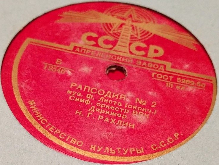 Ф. Лист: Венгерская рапсодия № 2 (Н. Рахлин)